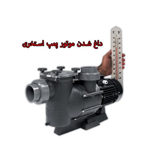 علت داغ شدن موتور پمپ استخری چیست؟