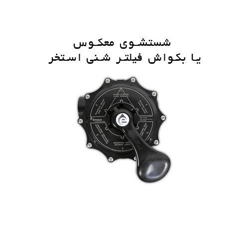 شستشوی معکوس یا بکواش فیلتر شنی استخر
