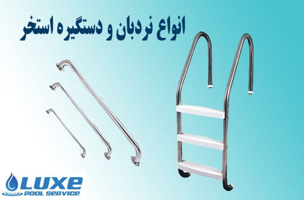 انواع نردبان و دستگیره استخر