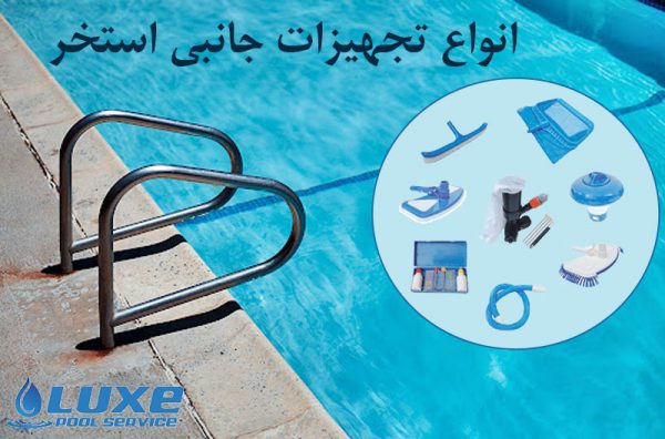 انواع تجهیزات جانبی استخر