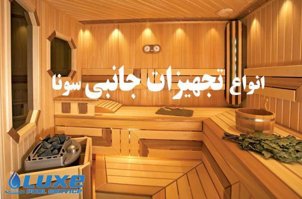 انواع تجهیزات جانبی سونا