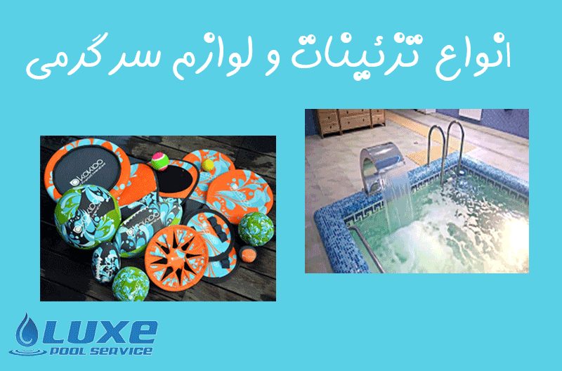 انواع تزئینات و لوازم سرگرمی