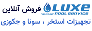 تجهیزات سونا و استخر و جکوزی در کرمانشاه