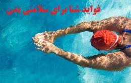 فواید شنا در استخر برای سلامتی بدن