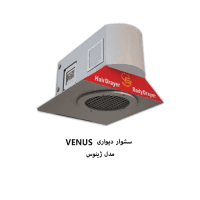 سشوار دیواری و خشک کن بدن venus مدل ژنیوس